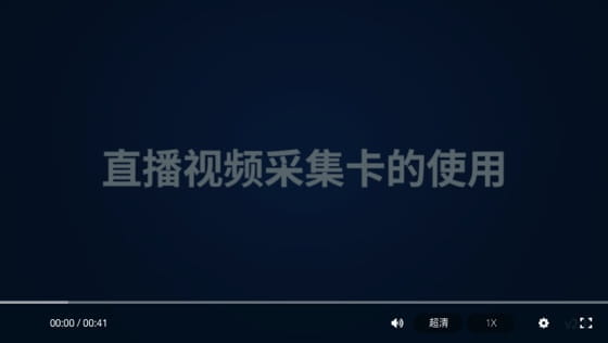 视频采集卡的使用方法
