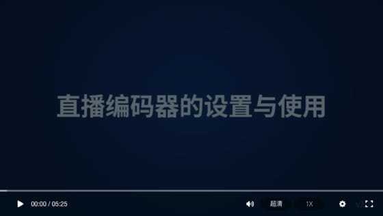 直播编码器的设置与使用方法