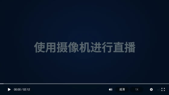 如何使用摄像机进行直播
